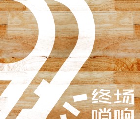 BOB半岛平台-终场哨响对话勇方方：揭秘志在冲冠的北京队赛季的起起伏伏